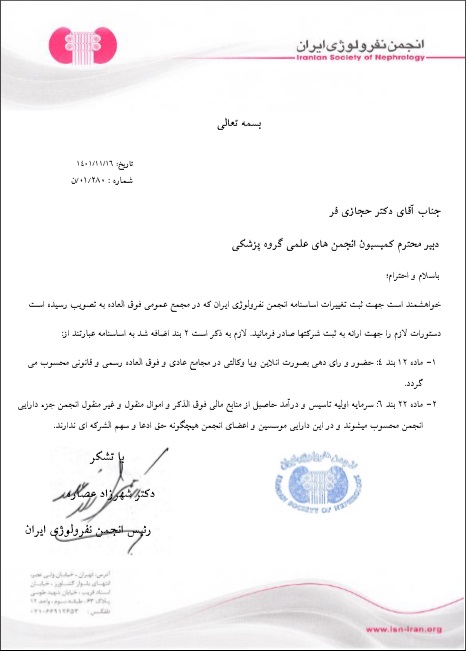 تغییرات ثبت شده در اساسنامه انجمن نفرولوژی در مجمع عمومی فوق العاده